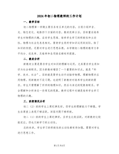 2024年初二物理教师的工作计划(二篇)