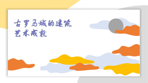 高中历史人教版选修六第三单元第二课古罗马城的建筑艺术成就课件 (共25张ppt)