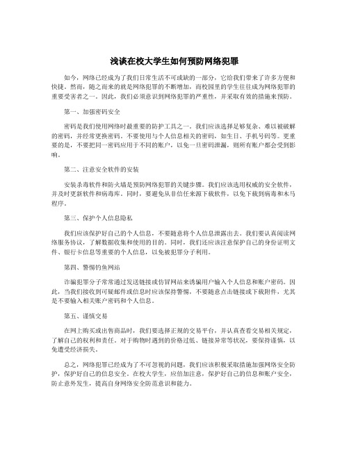 浅谈在校大学生如何预防网络犯罪