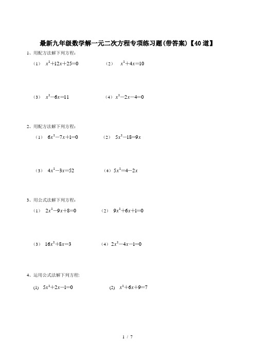 最新九年级数学解一元二次方程专项练习题(带答案)【40道】