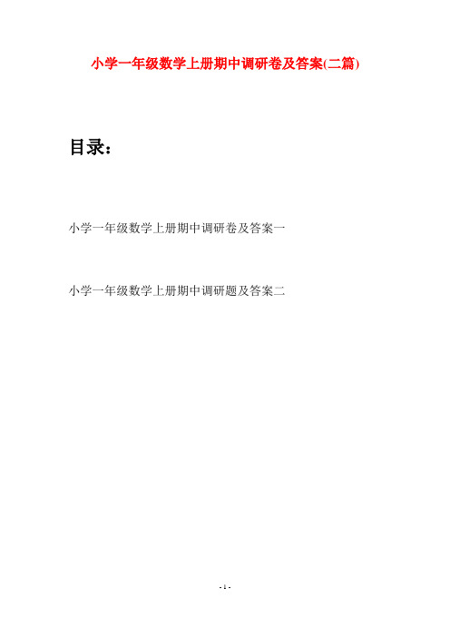 小学一年级数学上册期中调研卷及答案(二套)