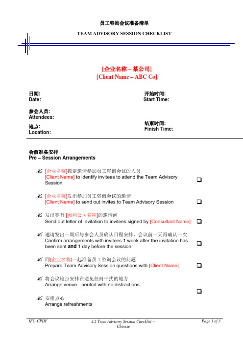 毕博-管理咨询工具方法—4.2TeamAdvisorySessionChecklist-Chinese