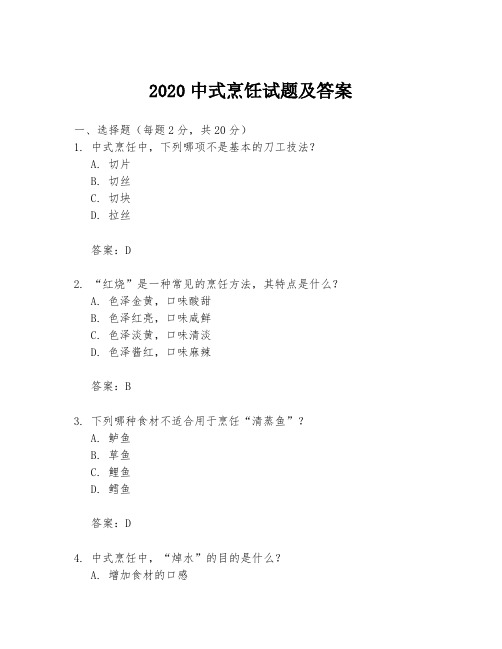 2020中式烹饪试题及答案