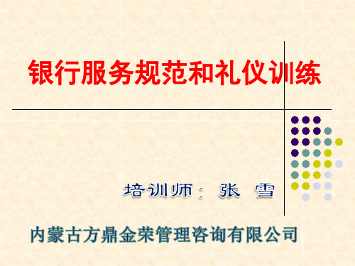 浦发银行新员工服务礼仪培训-银行服务礼仪-656