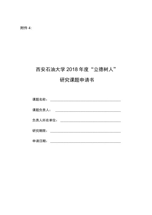 度立德树人研究课题申请书