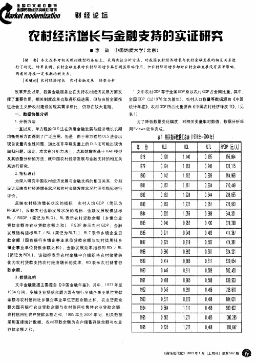 农村经济增长与金融支持的实证研究