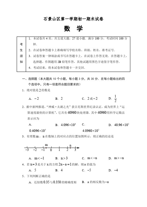 2019-2020年北京市石景山区七年级上册期末数学考试题有答案【优质版】