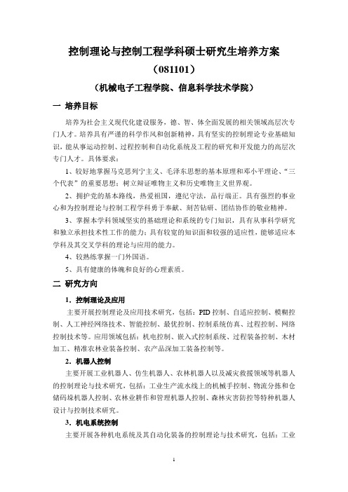 控制理论与控制工程学科硕士研究生培养方案