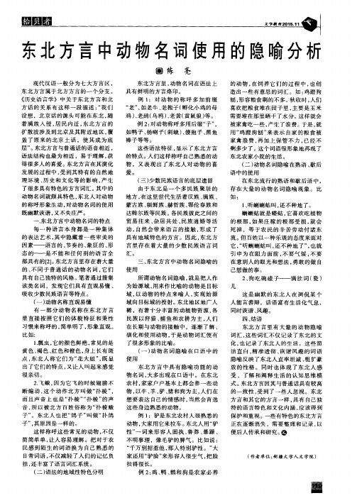 东北方言中动物名词使用的隐喻分析