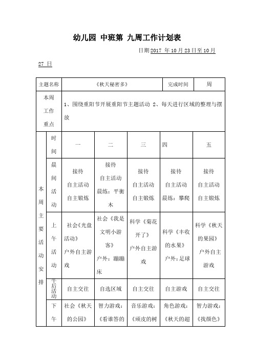 中班幼儿园第九周工作计划表