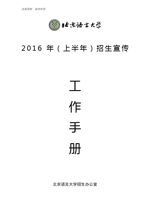 2016年招生宣传工作手册20160104