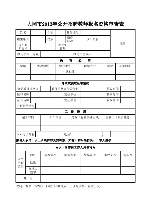 大同市2013年公开招聘教师报名资格审查表