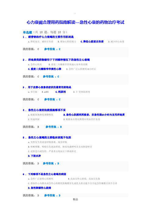 201X执业药师继教答案--心力衰竭合理用药指南解读 -完整