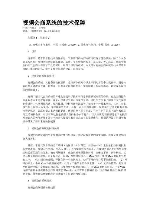 视频会商系统的技术保障