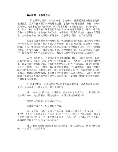 高中学习地理的十大学习方法与技巧