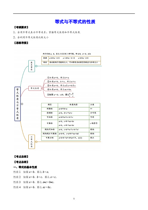 等式与不等式的性质(解析版)