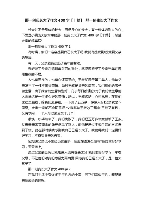 那一刻我长大了作文400字【十篇】_那一刻我长大了作文