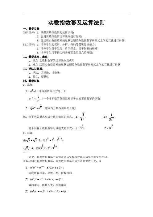 实数指数幂及运算法则教案