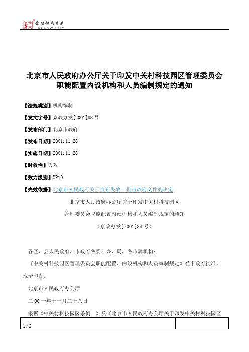 北京市人民政府办公厅关于印发中关村科技园区管理委员会职能配置