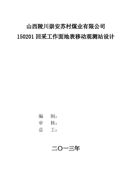 地表移动观测站设计 2(word文档良心出品)