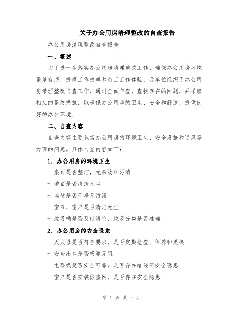 关于办公用房清理整改的自查报告