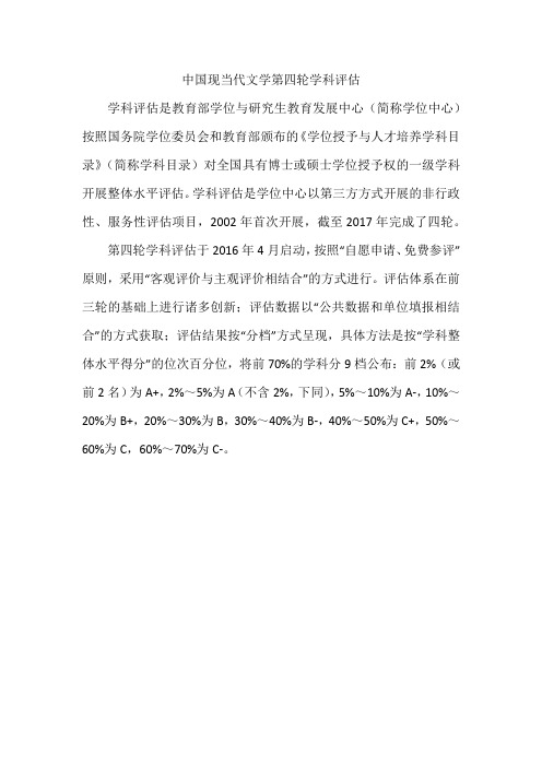 中国现当代文学第四轮学科评估