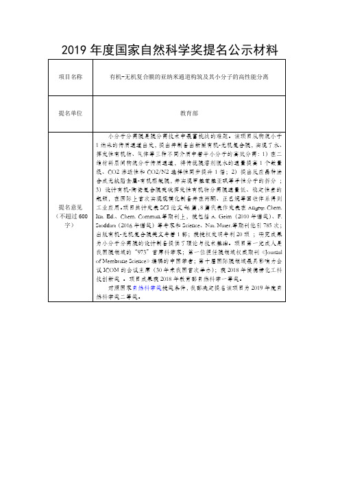 2019年度国家自然科学奖提名公示材料