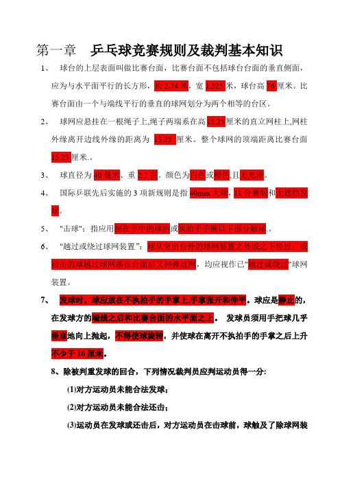 乒乓球裁判通级复习提纲