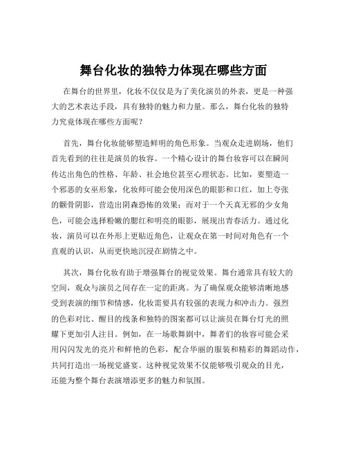 舞台化妆的独特力体现在哪些方面