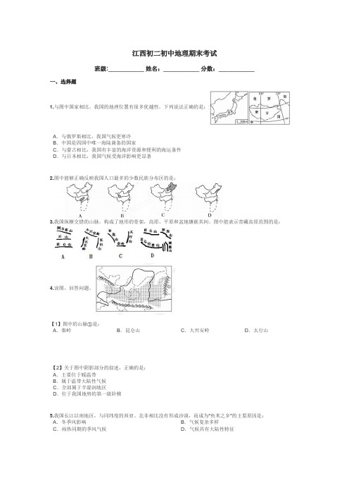 江西初二初中地理期末考试带答案解析
