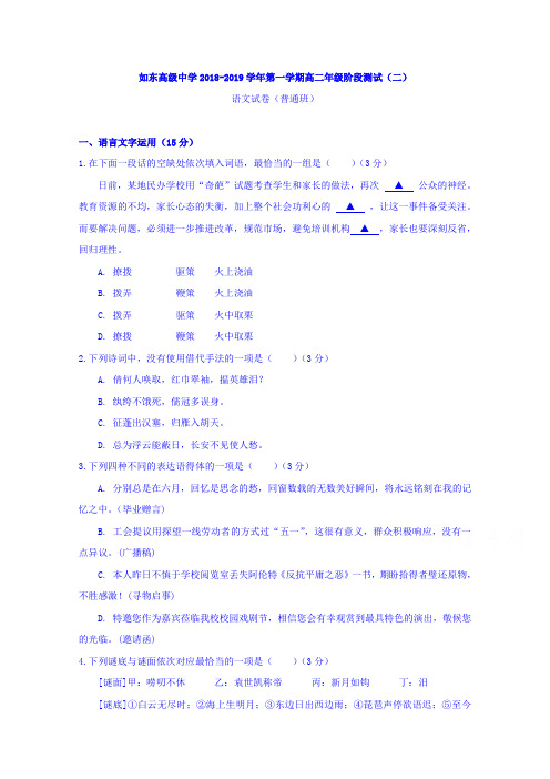 江苏省如东高级中学2018-2019学年高二上学期第二次月考语文试题+Word版含答案