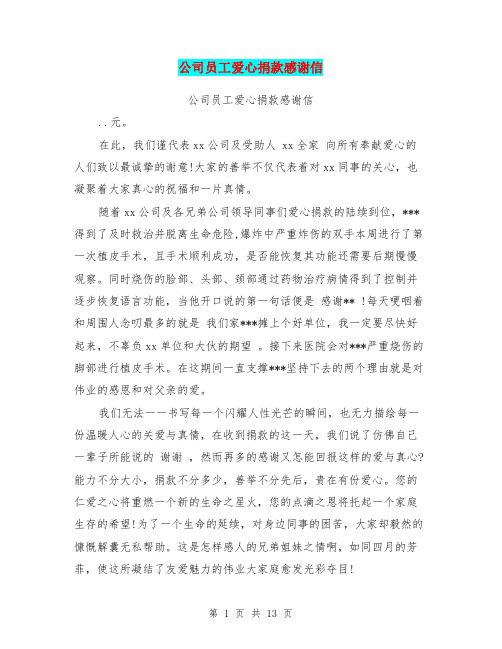 公司员工爱心捐款感谢信(完整版)