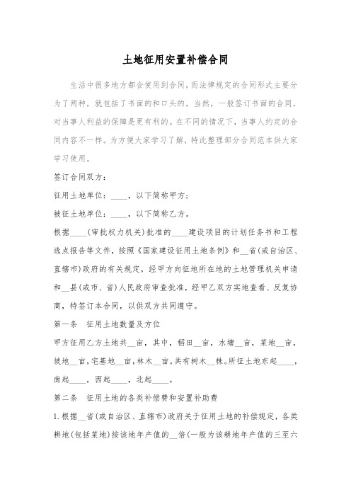 2018土地征用安置补偿合同