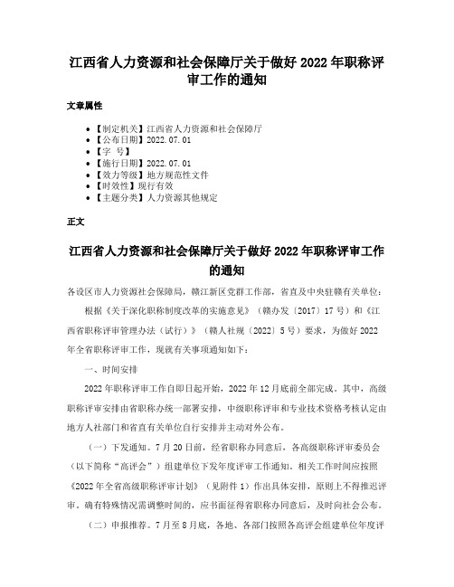 江西省人力资源和社会保障厅关于做好2022年职称评审工作的通知