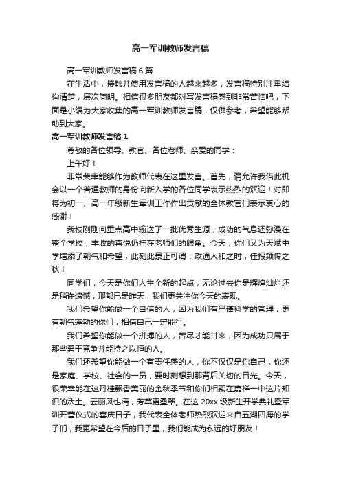 高一军训教师发言稿6篇