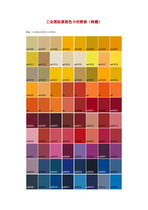 工业国际重点标准色卡对照表