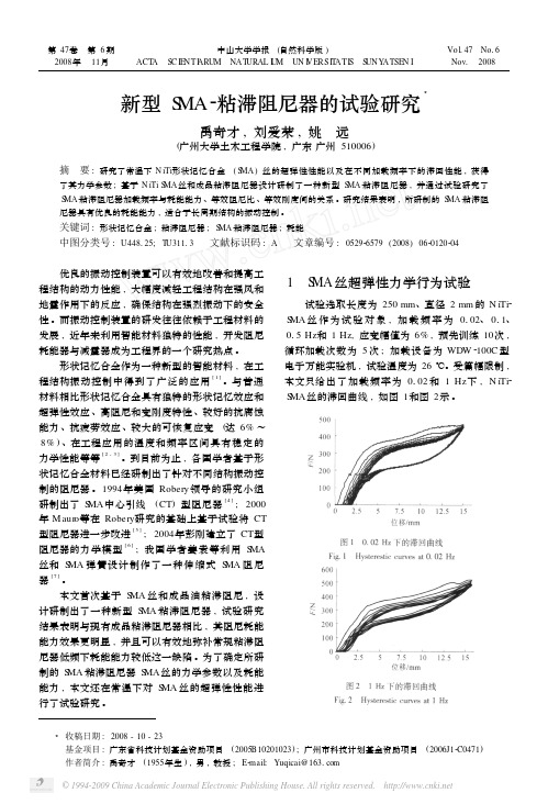 新型SMA_粘滞阻尼器的试验研究