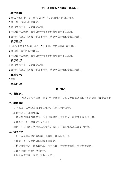 人教版三年级语文上第四单元《总也倒不了的老屋》教案