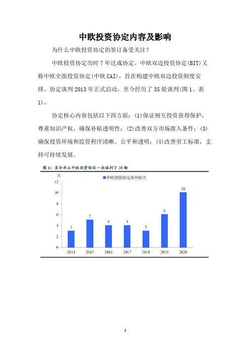 中欧投资协定内容及对世界格局的影响