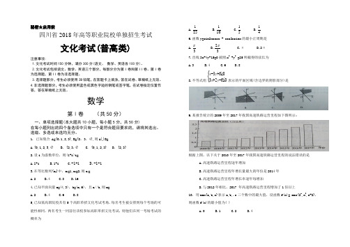 四川省2018年高职院校单招考试文化考试普高类数学真题卷