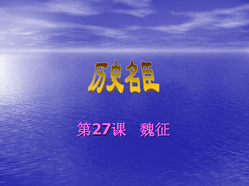 第27课 魏征