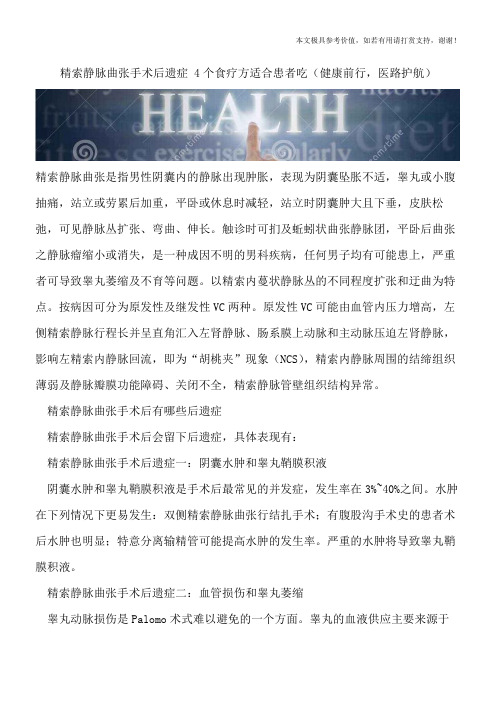 精索静脉曲张手术后遗症 4个食疗方适合患者吃(健康前行,医路护航)