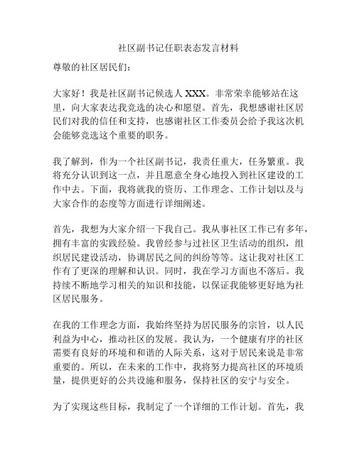 社区副书记任职表态发言材料