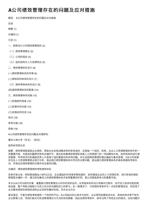 A公司绩效管理存在的问题及应对措施