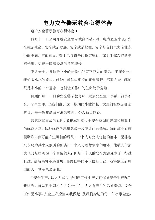 心得体会 心得体会怎么写 电力安全警示教育心得体会