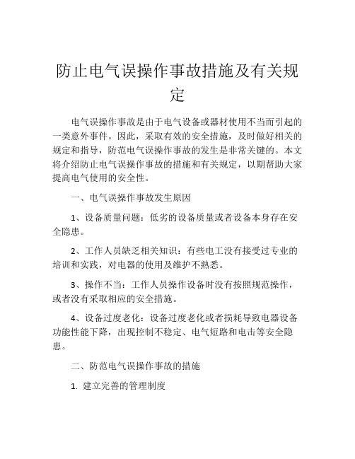 防止电气误操作事故措施及有关规定