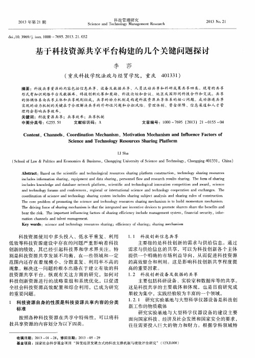 基于科技资源共享平台构建的几个关键问题探讨