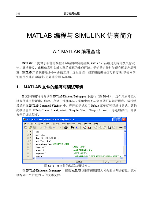 MATLAB编程与SIMULINK仿真简介