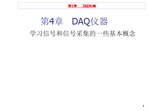 第四章 DAQ仪器07