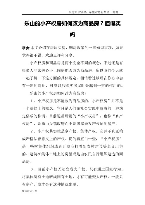 乐山的小产权房如何改为商品房？值得买吗